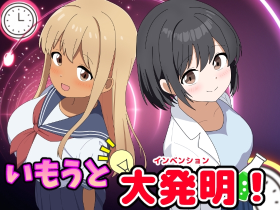 いもうと大発明(インベンション)!