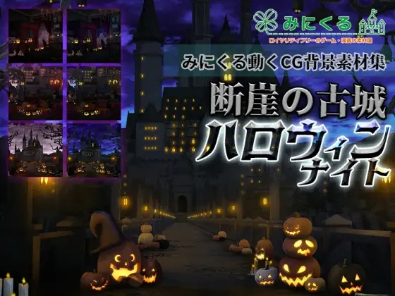 みにくる動く背景CG素材集『ハロウィンナイト』〜断崖の古城〜