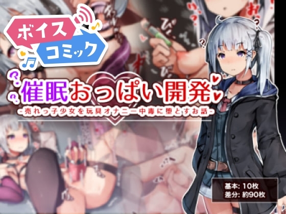 【ボイスコミック】催眠おっぱい開発 -売れっ子少女を玩具オナニー中毒に堕とすお話-