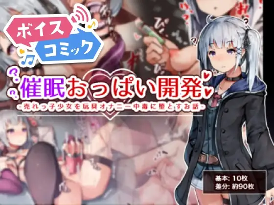 【ボイスコミック】催○おっぱい開発 -売れっ子少女を玩具オナニー中毒に堕とすお話-