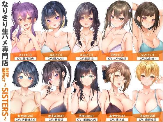 【総勢10名】なりきり生ハメ専門店『DEEP IMPACT~SISTERS~』【2時間20分】