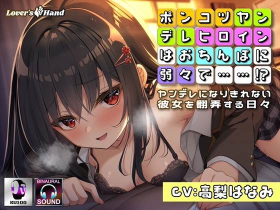 ぽんこつヤンデレヒロインはおちんぽに弱々で……!?~ヤンデレになりきれない彼女を翻弄する日々~