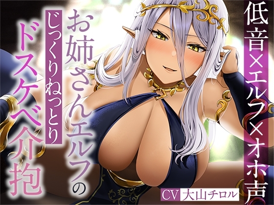【低音&times;エルフ&times;オホ声】お姉さんエルフのじっくりねっとりドスケベ介抱