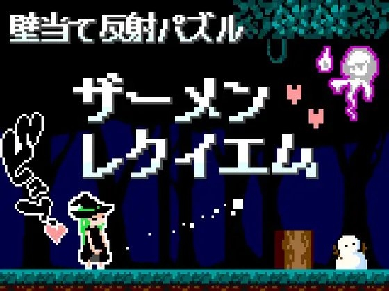 ザーメンレクイエム
