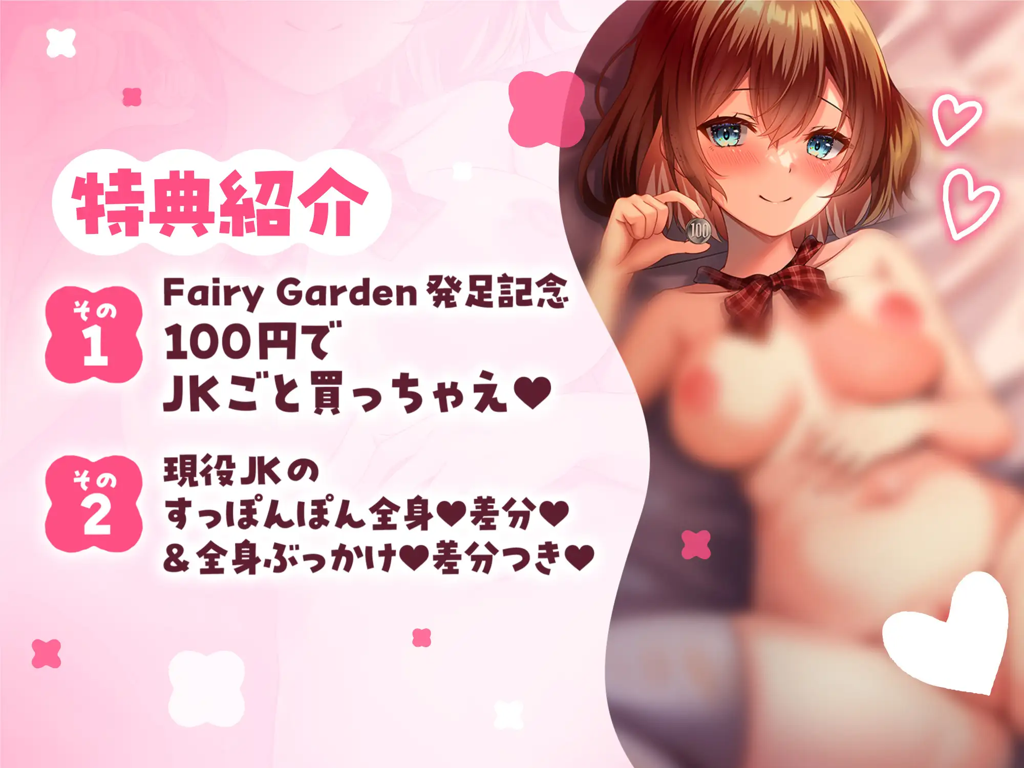 【ずぅ～っと100円♪】カラダ買ってよお兄さん 春売りJKおま〇こ料金……100円♪
