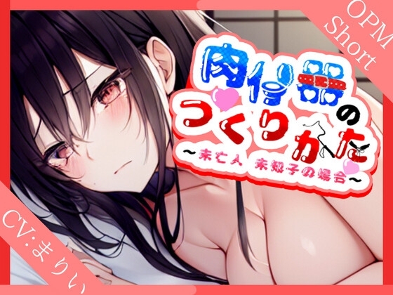 【言いなり未亡人】肉便器の作り方~未亡人美知子の場合~【OPM SHORT】
