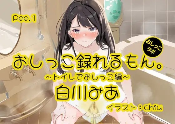 【おしっこ実演】Pee.1白川みあのおしっこ録れるもん。デビュー作~トイレでおしっこ編~