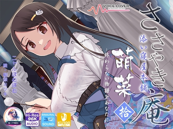 【シリーズ10作品目】ささやき庵 添い寝屋本舗 萌菜 拾 -終わらない物語をあなたに-