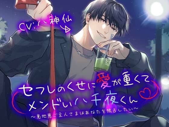 セフレのくせに愛が重くてメンドい八千夜くん ~意地悪ご主人さまはあなたを独占したい~