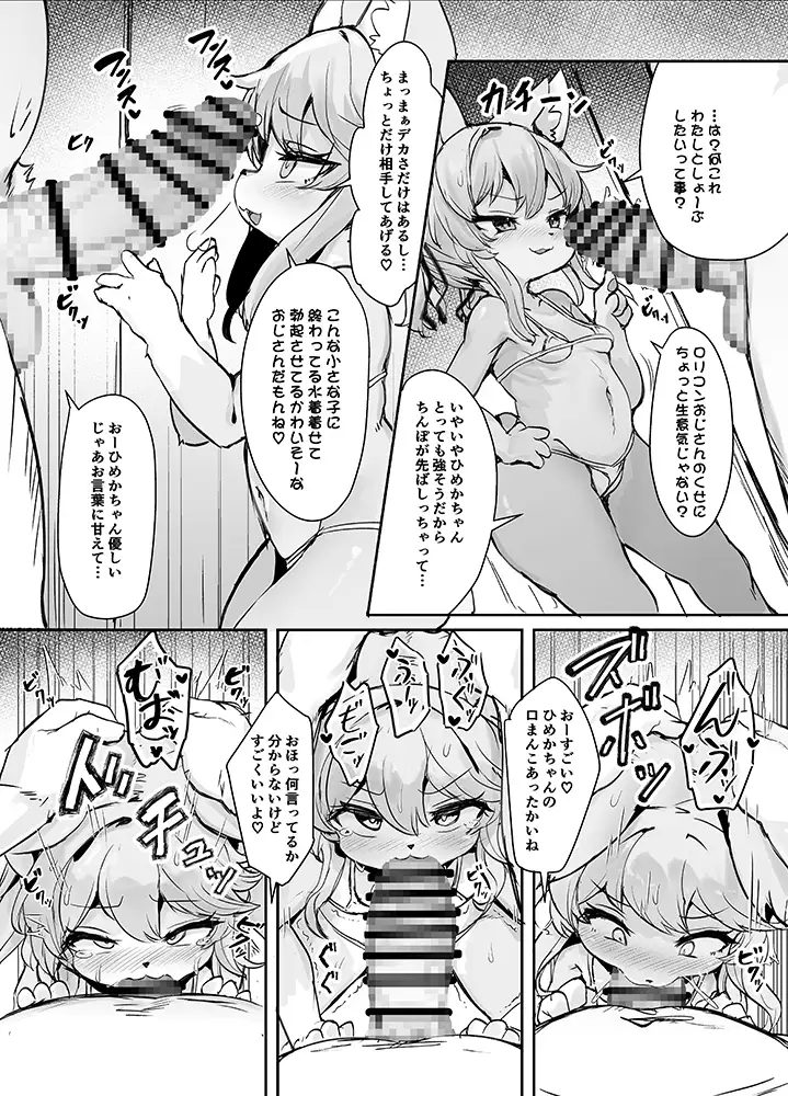 メ○ガキケモ○リひめかちゃんが○リコンおじさんなんかに負けるわけがない！！