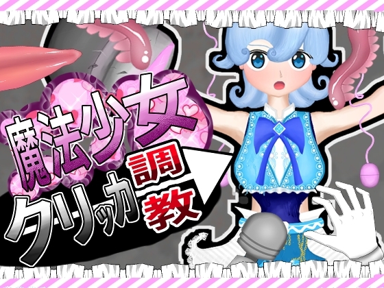 魔法少女調教クリッカー