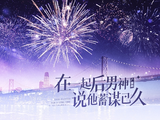 理想の彼と付き合ってから 今までずっと企んでいたと言われた件