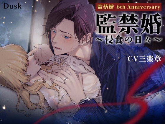 監禁婚~侵食の日々~