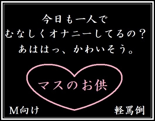 マスのお供(M向け・軽罵倒)