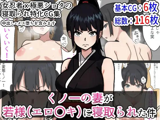 くノ一の妻が若様(エロ〇キ)に寝取られた件