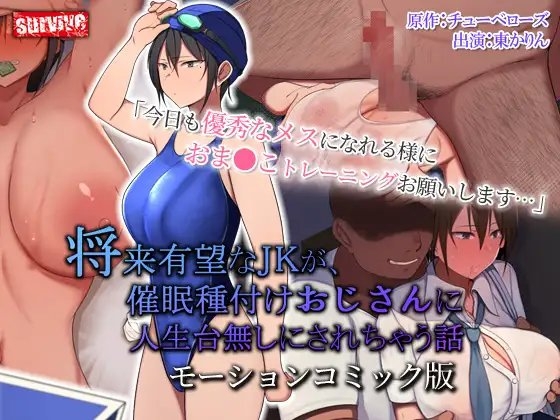 【Android版】将来有望な●●が、催●種付けおじさんに人生台無しにされちゃう話 モーションコミック版
