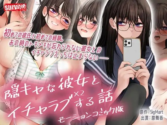 【Android版】隠キャな彼女とイチャラブえっちする話2 モーションコミック版