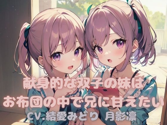 [同人音声][] 献身的双胞胎妹妹想在被子里对哥哥撒娇 / 献身的な双子の妹はお布団の中で兄に甘えたい [RJ01102240] | 超萌域