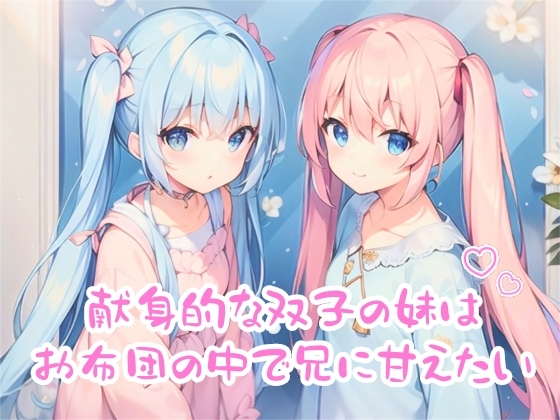 献身的な双子の妹はお布団の中で兄に甘えたい