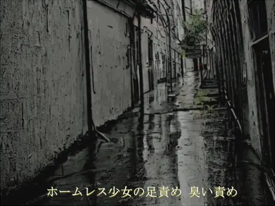 ホームレス少女の足責め 臭い責め
