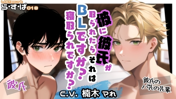 彼に彼氏が取られたら、それはBLですか?寝取られですか?