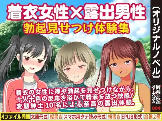 着衣女性×露出男性 勃起見せつけ体験集1