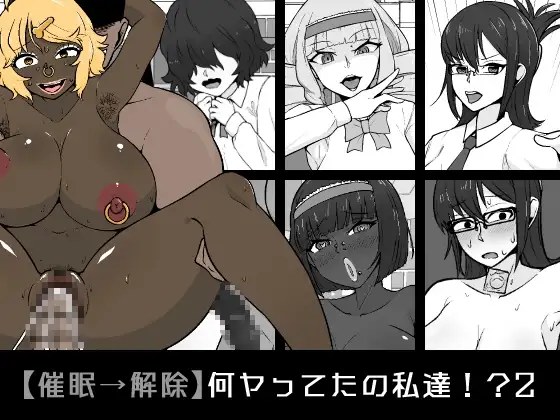 【催○→解除】何ヤってたの私達!?2