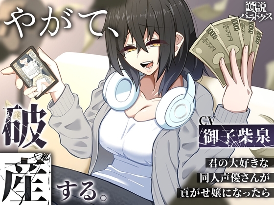 【オナサポ】やがて、破産する。~君の大好きな同人声優さんが貢がせ嬢になったら~【カウントダウン】