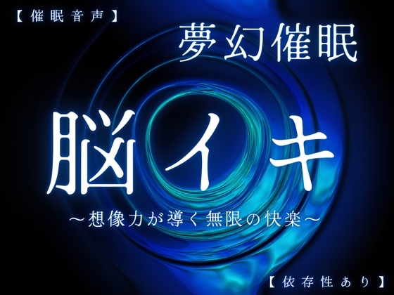 【催淫音声 脳イキ】夢幻催眠~想像力が導く無限の快楽~【連続絶頂 依存性有り】