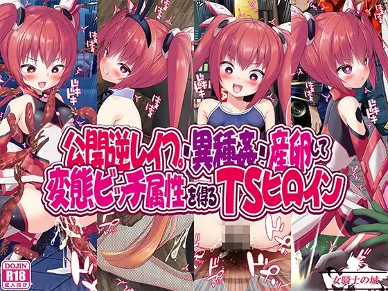 公開逆レ○プ・異種姦・産卵して変態ビッチ属性を得るTSヒロイン