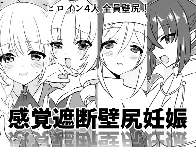 感覚遮断壁尻妊娠