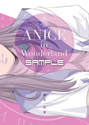 麻宮キャラブック009「ANICE in Wonderland」FROM 超音戦士ボーグマン
