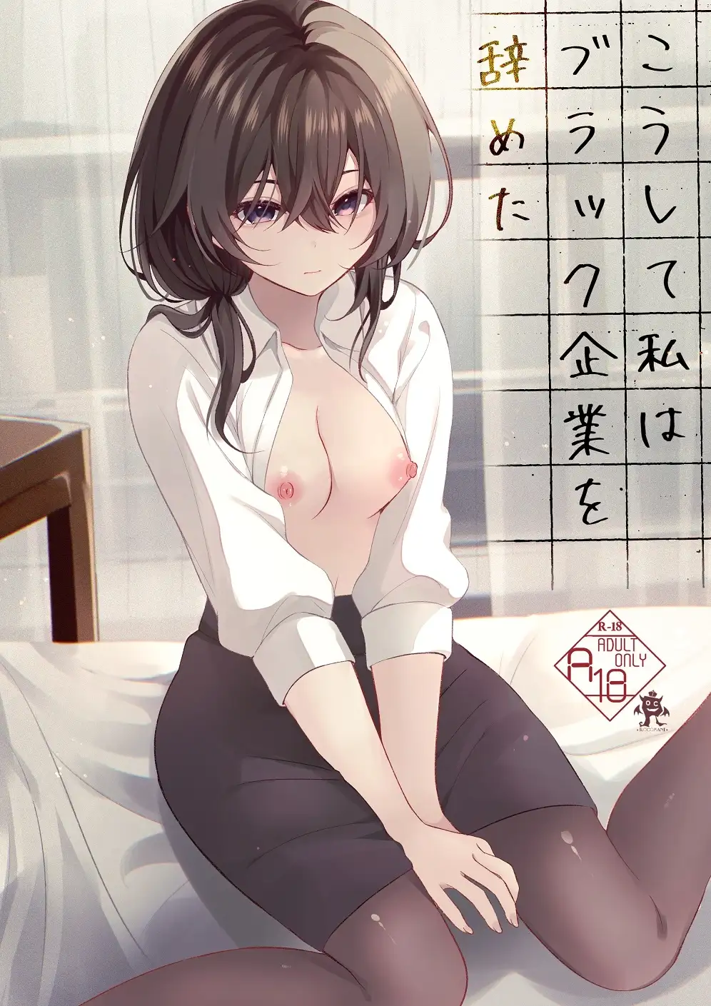 【繁体中文版】こうして私はブラック企業を辞めた