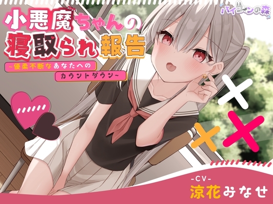 【ずっと110円】小悪魔ちゃんの寝取られ報告~優柔不断なあなたへのカウントダウン~