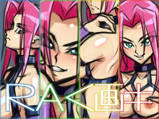 RAく画キ～ハァピー～