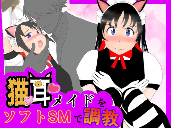 猫耳メイドをソフトSMで調教