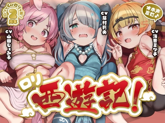 【サークル2周年作品♪】オホ声三匹♪ロリ西遊記!絶倫三蔵法師の受難~淫乱お供妖怪のぷにまん天国で俺の如意棒が乾かない件w神様、戒律違反すまんこw【ロリ穴天竺到達】
