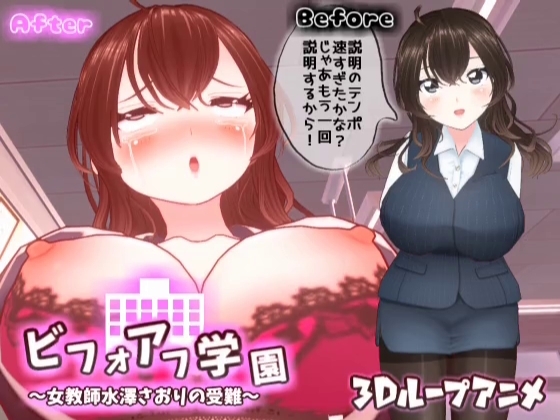【3Dループアニメ】ビフォアフ学園~女教師水澤さおりの受難~