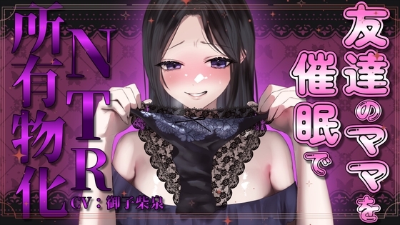 友達のママを催眠でNTR所有物化【人妻寝取られ・NTR】