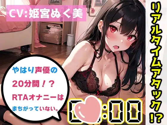 【オナニーRTA実演】やはり声優の20分間リアルタイムアタックオナニーはまちがっていない。【姫宮ぬく美】