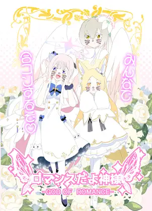 ロマンスだよ神様