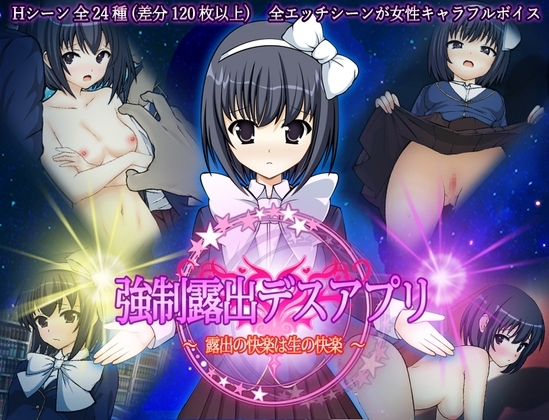強制露出デスアプリ ~露出の快楽は生の快楽~