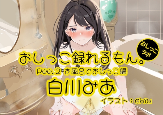 【おしっこ実演】Pee.2白川みあのおしっこ録れるもん。~お風呂でおしっこ編~