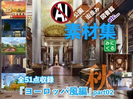 みにくる背景CG素材集『ヨーロッパ風編』part02-秋-