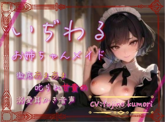 【本編70分】いぢわるお姉ちゃんメイドの徹底甘々&叱られ甘責め&溺愛耳かき音声