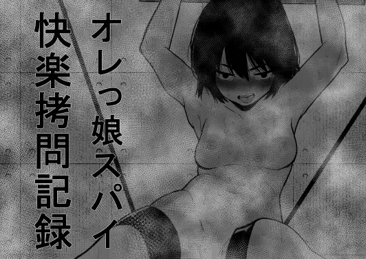 オレっ娘スパイ快楽○問記録