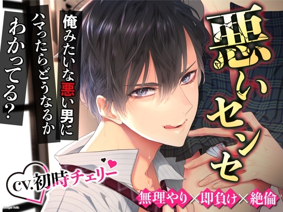 【無理矢理×即負け×絶倫】~悪いセンセ~意地悪に責められて完全に分からされちゃいました※悪い男にめちゃくちゃにされて気持ちよくなっちゃうMさん向け