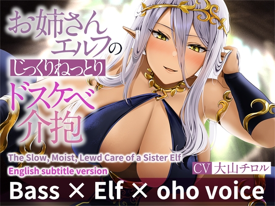 ENG Ver[Bass × Elf × oho voice] The Slow, Moist, Lewd Care of a Sister Elf