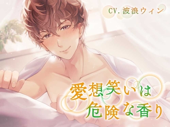 愛想笑いは危険な香り