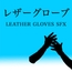 【アダルト音素材】レザーグローブ ~Leather Gloves SFX~